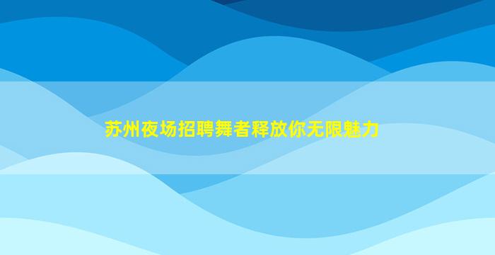 湘潭酒吧招聘
